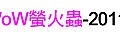 第043場-戶外交友-WoW螢火蟲-2011-04-23.jpg