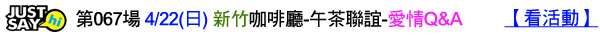 第067場 4-22(日) 新竹咖啡廳-午茶聯誼-愛情Q&A.jpg