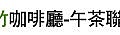 第067場 4-22(日) 新竹咖啡廳-午茶聯誼-愛情Q&A.jpg