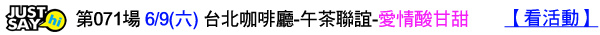 第071場 6-9(六) 台北咖啡廳-午茶聯誼-愛情酸甘甜.jpg