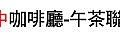 第073場 6-16(六) 台中咖啡廳-午茶聯誼-愛情酸甘甜.jpg