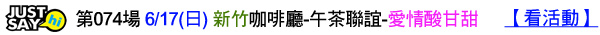 第074場 6-17(日) 新竹咖啡廳-午茶聯誼-愛情酸甘甜.jpg