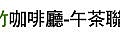 第074場 6-17(日) 新竹咖啡廳-午茶聯誼-愛情酸甘甜.jpg