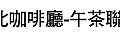 第078場 8-18(六) 台北咖啡廳-午茶聯誼-愛情拼圖.jpg