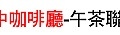 第083場 9-23(日) 台中咖啡廳-午茶聯誼-愛情拼圖.jpg