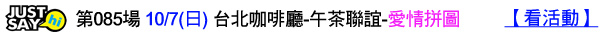 第085場 10-7(日) 台北咖啡廳-午茶聯誼-愛情拼圖.jpg