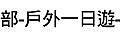 第086場 10-20(六) 北部-戶外一日遊-戀戀巧克力.jpg