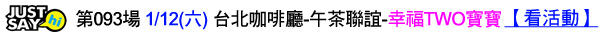 第093場 1-12(六) 台北咖啡廳-午茶聯誼-幸福TWO寶寶.jpg