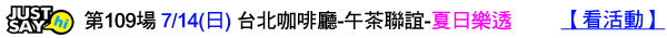 第109場-7-14(日)-台北咖啡廳-午茶聯誼-夏日樂透.jpg