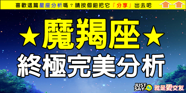 聯誼交友 魔羯座終極完美分析 12 22 01 19 Just Say Hi 就是愛交友 未婚聯誼 單身聯誼 聯誼活動 痞客邦