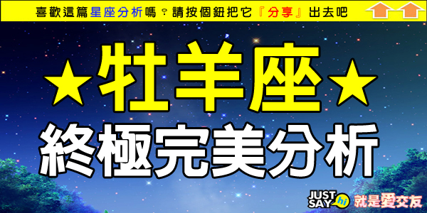 聯誼交友 牡羊座終極完美分析 03 21 04 19 Just Say Hi 就是愛交友 未婚聯誼 單身聯誼 聯誼活動 痞客邦