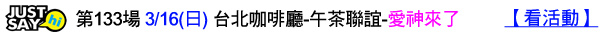 第133場-3-16(日)-台北咖啡廳-午茶聯誼-愛神來了.jpg