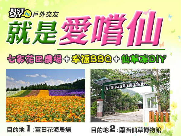 就是愛嚐仙 就是愛嚐仙