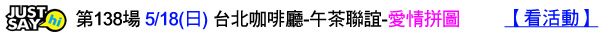 第138場-5-18(日)-台北咖啡廳-午茶聯誼-愛情拼圖