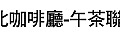 第138場-5-18(日)-台北咖啡廳-午茶聯誼-愛情拼圖