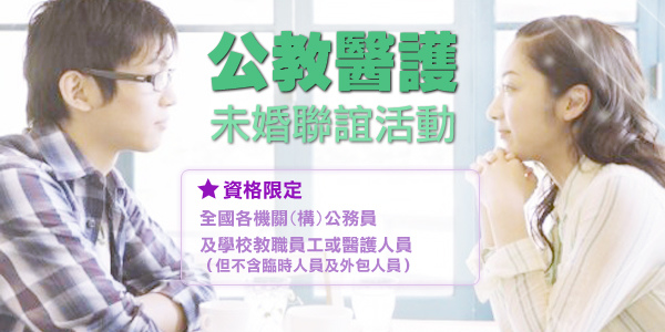 600x300_公教醫護聯誼 600x300_公教醫護聯誼