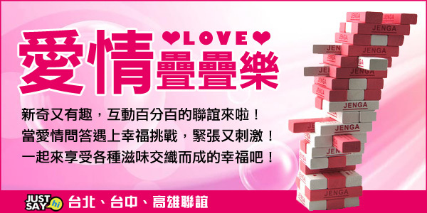 愛情疊疊樂 愛情疊疊樂