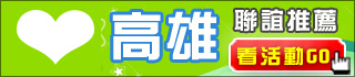 《高雄、台南、嘉義》單身未婚聯誼活動