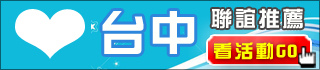 《台中、苗栗、南投、彰化》聯誼活動