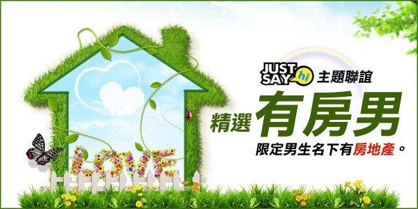 精選有房男.jpg 精選有房男.jpg