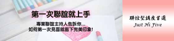 聯誼講座.jpg 聯誼講座.jpg