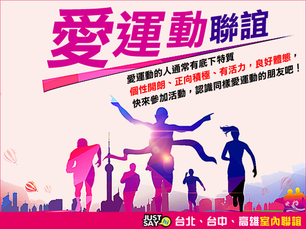 愛運動聯誼.jpg 愛運動聯誼.jpg