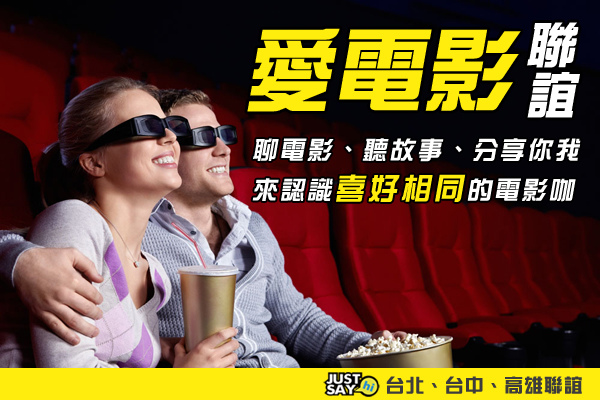 愛電影聯誼.jpg 愛電影聯誼.jpg