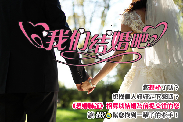 想婚聯誼.jpg 想婚聯誼.jpg