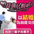 想婚聯誼.jpg