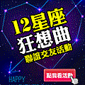 240x300_星座聯誼.gif