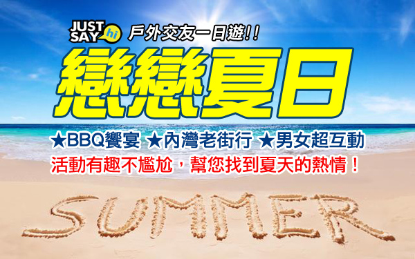 戀戀夏日.jpg 戀戀夏日.jpg