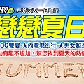 戀戀夏日.jpg