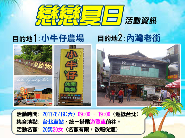 戀戀夏日_活動資訊.jpg 戀戀夏日_活動資訊.jpg
