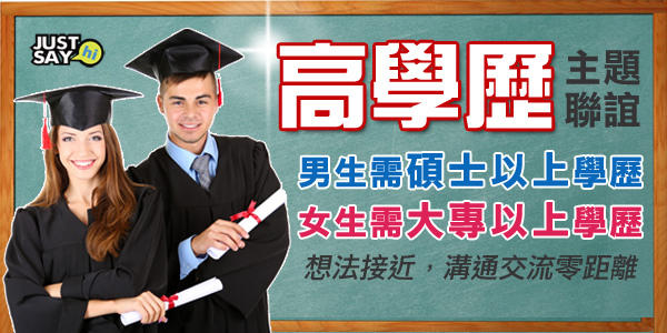 高學歷聯誼.jpg 高學歷聯誼.jpg