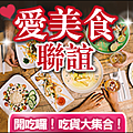 愛美食聯誼.png