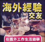 海外經驗聯誼.png