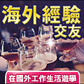 海外經驗聯誼.png