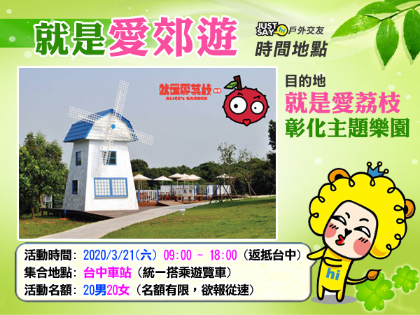 就是愛郊遊_時間地點.jpg 就是愛郊遊_時間地點.jpg