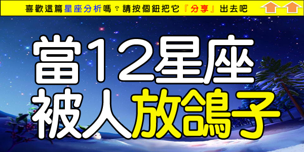 當12星座被人放鴿子.jpg