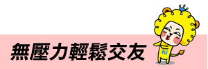 《台中聯誼》JustSayHi 台中單身聯誼｜台中未婚聯誼｜