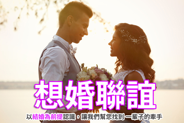 想婚聯誼