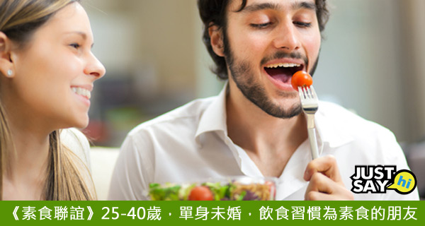 素食聯誼