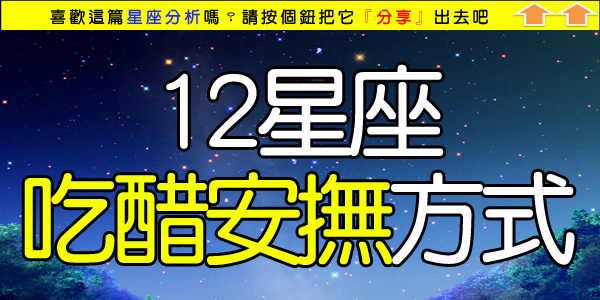 12星座吃醋安撫方式.jpg