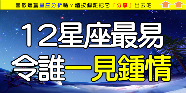 12星座最易令誰一見鍾情.jpg