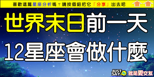 世界末日前一天，12星座會做什麼.jpg