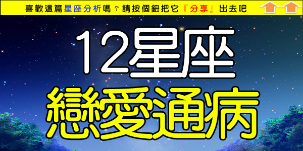 12星座戀愛通病.jpg