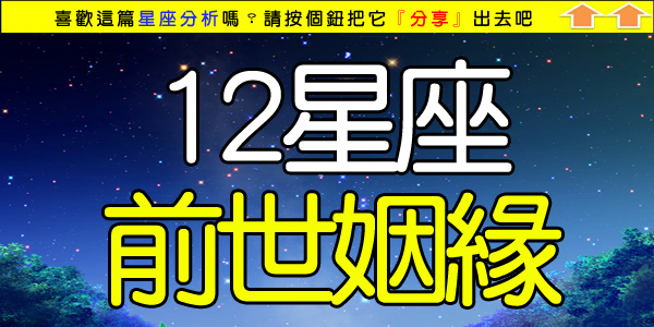 12星座前世姻緣.jpg 12星座前世姻緣.jpg