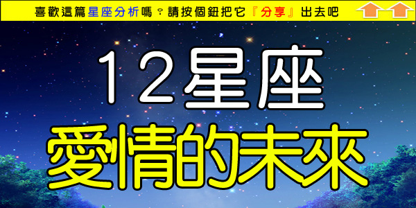 12星座愛情的未來.jpg 12星座愛情的未來.jpg