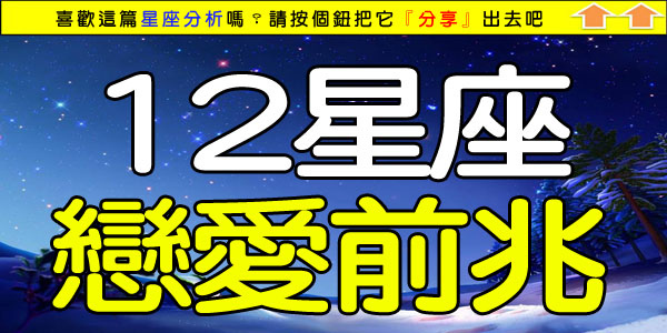 12星座戀愛前兆.jpg 12星座戀愛前兆.jpg