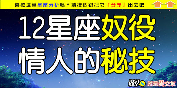 12星座奴役情人的秘技.jpg 12星座奴役情人的秘技.jpg